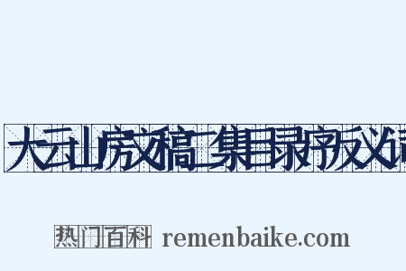 大云山房文稿二集目录序反义词是什么意思的图片